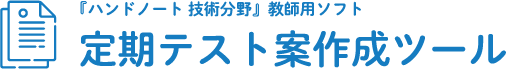 『ハンドノート技術分野』教師用ソフト　定期テスト案作成ツール